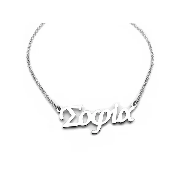 Κολιέ με όνομα Σοφία, από ασήμι 925