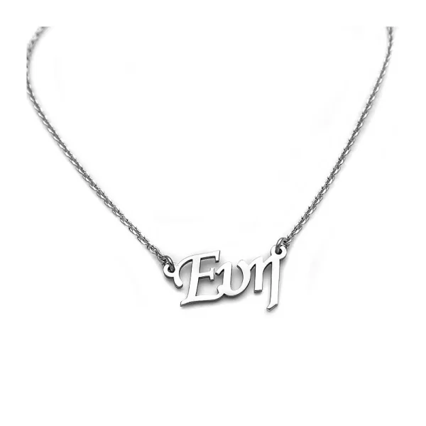 Κολιέ με όνομα Ευη από ασήμι 925