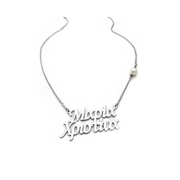 Κολιέ με δυο ονοματα και αλυσίδα ασημένιο