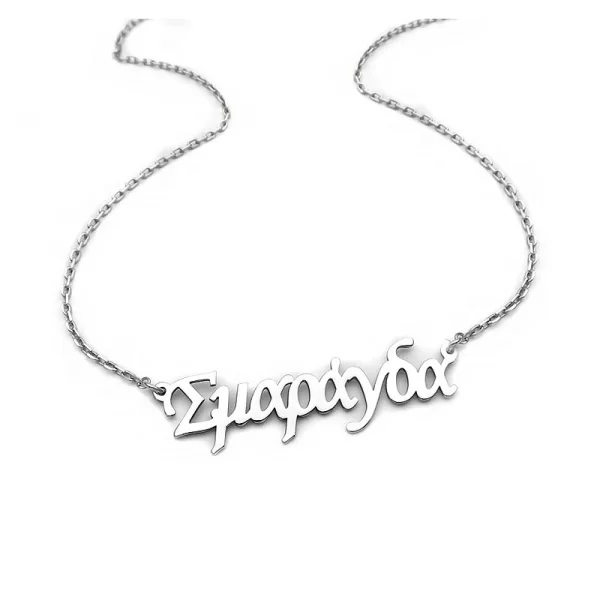 Asimenio Κολιέ με όνομα Σμαράγδα από ασήμι 925 ON347