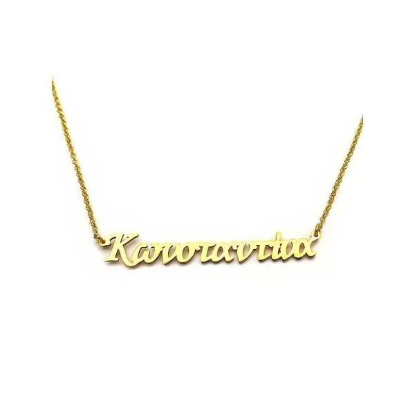 Κολιε με ονομα Κωνσταντινα από ασήμι επίχρυσο