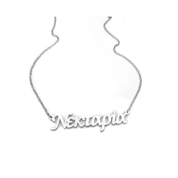 Asimenio Κολιέ με όνομα Νεκταρία ασημένιο ON130