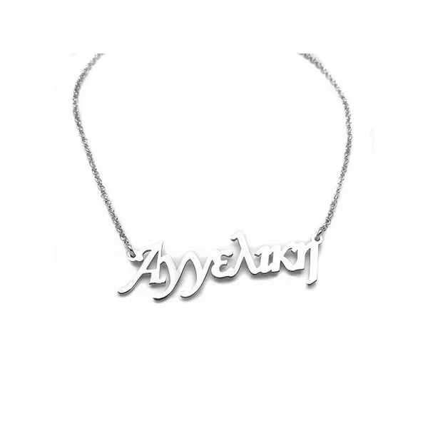 Asimenio Κολιέ με όνομα Αγγελική ασημένιο ON009